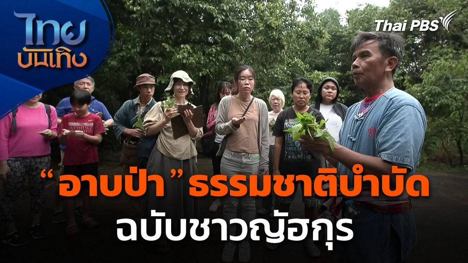 "อาบป่า" ธรรมชาติบำบัดฉบับชาวญัฮกุร