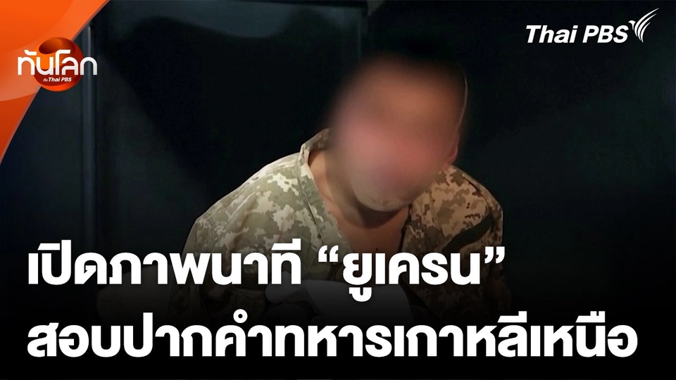 เปิดภาพนาที "ยูเครน" สอบปากคำทหารเกาหลีเหนือ
