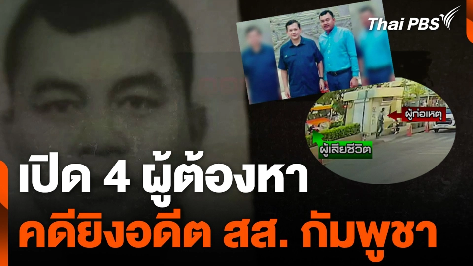 เปิด 4 ผู้ต้องหา คดียิงอดีต สส. กัมพูชา