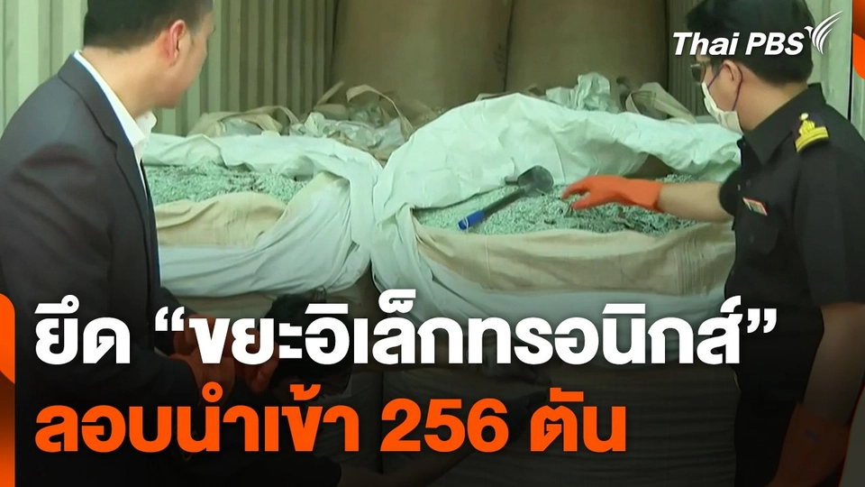 ยึด "ขยะอิเล็กทรอนิกส์" ลอบนำเข้า 256 ตัน