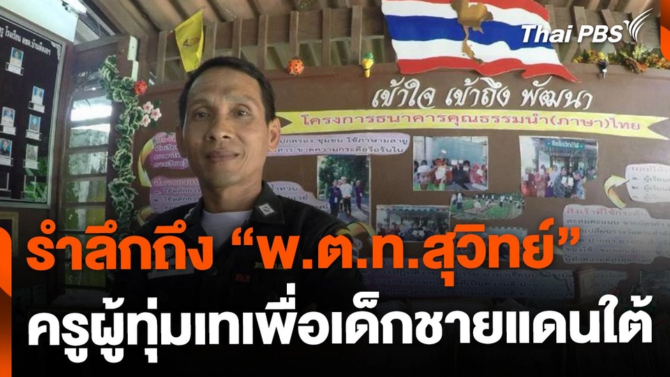 "พ.ต.ท.สุวิทย์" ครู ตชด.ผู้ทุ่มเทเพื่อเด็กชายแดนใต้