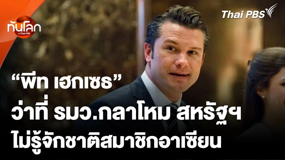 "พีท เฮกเซธ" ว่าที่ รมว.กลาโหมสหรัฐฯ ไม่รู้จักชาติสมาชิกอาเซียน
