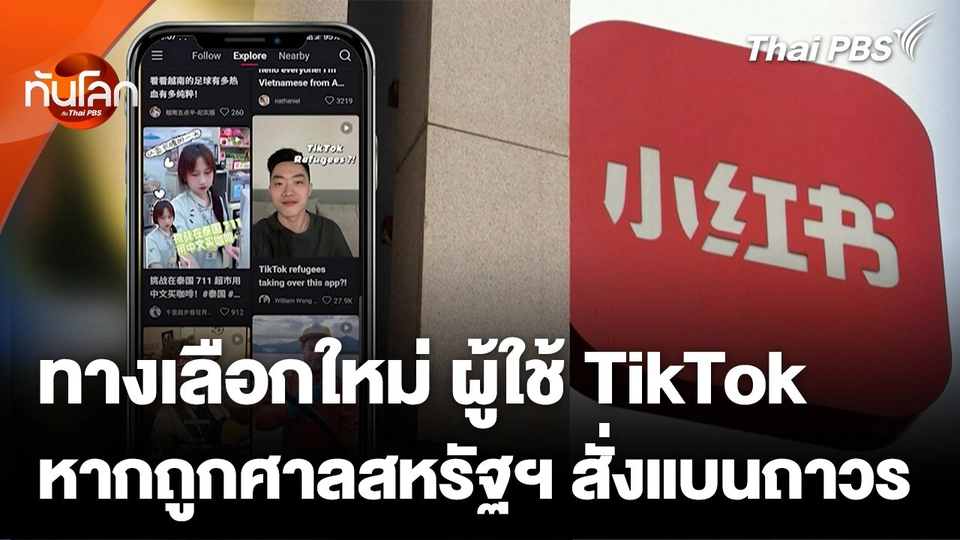 "Xiaohongshu" ทางเลือกใหม่ผู้ใช้ TikTok หากถูกสหรัฐฯ แบน