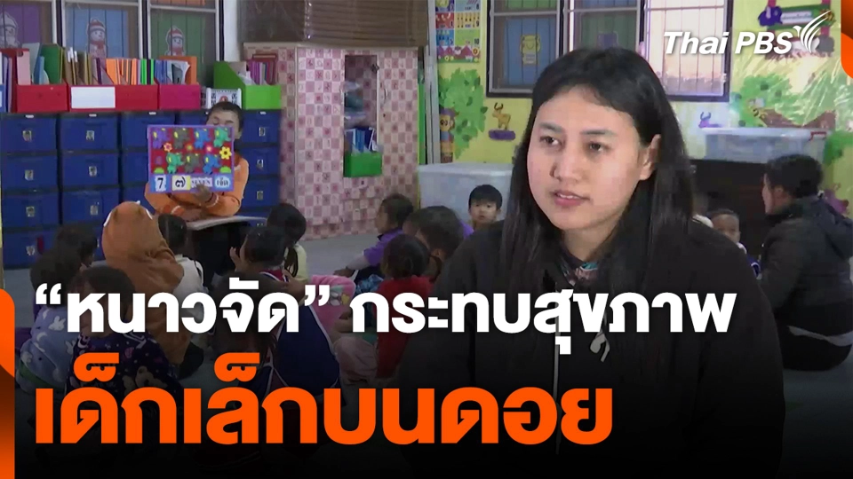 “หนาวจัด” กระทบสุขภาพ เด็กเล็กบนดอย