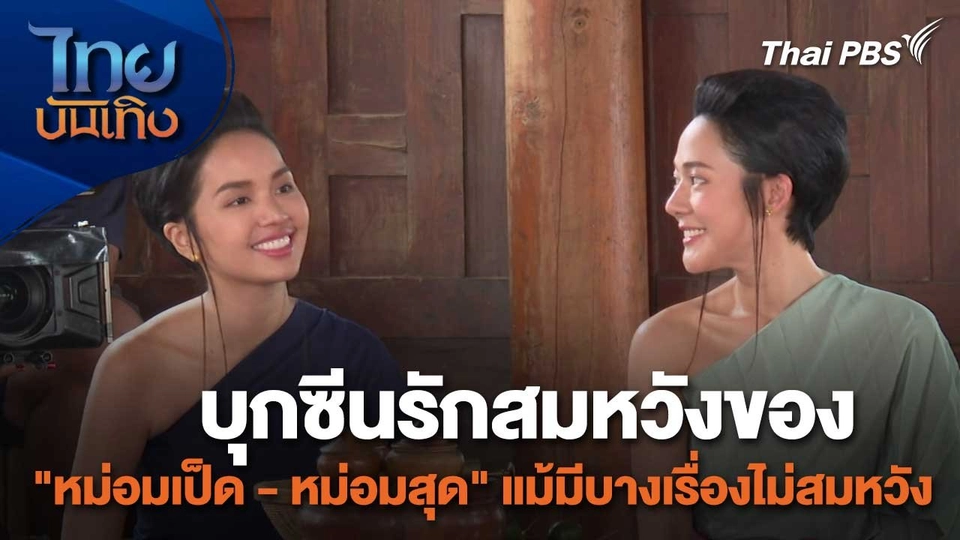 เยี่ยมมองกองถ่ายกับสรี มามะ : บุกซีนรักสมหวังของ "หม่อมเป็ด - หม่อมสุด" แม้มีบางเรื่องไม่สมหวัง