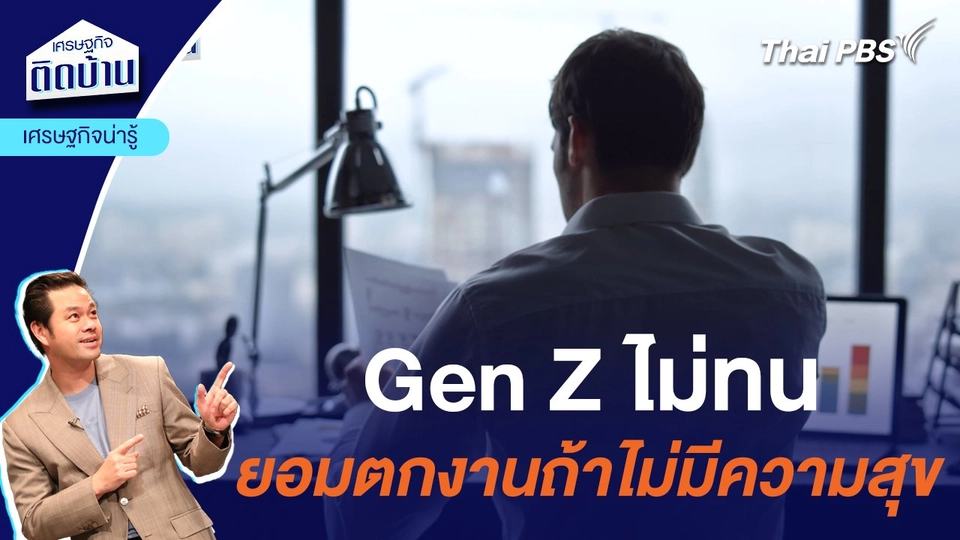 Gen Z  ไม่ทน ยอมตกงานถ้าไม่มีความสุข  | เศรษฐกิจน่ารู้