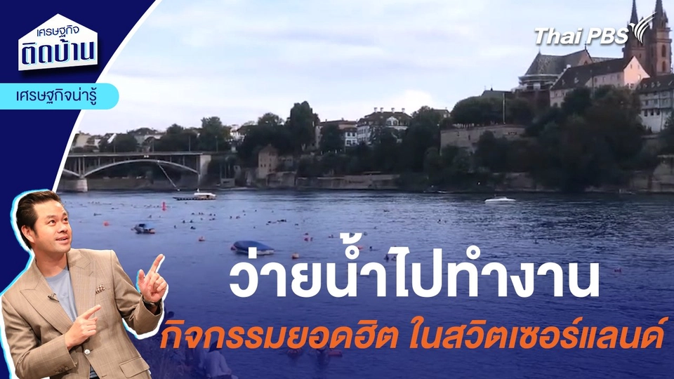 ว่ายน้ำไปทำงาน กิจกรรมยอดฮิต ของชาวสวิตเซอร์แลนด์ | เศรษฐกิจน่ารู้