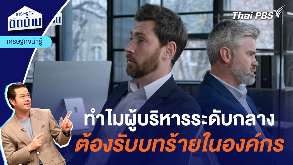 ทำไมผู้บริหารระดับกลาง ต้องรับบทร้ายในองค์กร  | เศรษฐกิจน่ารู้