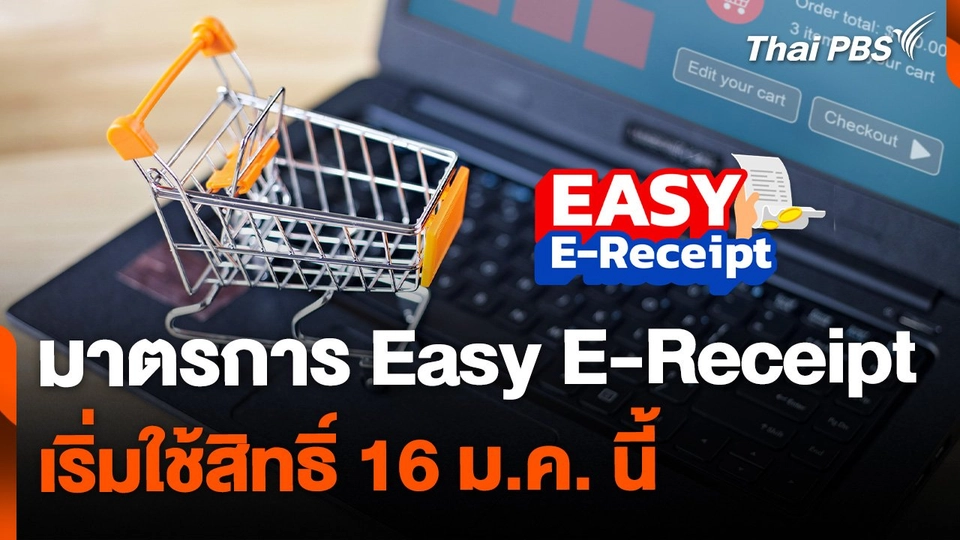 เจาะมาตรการ Easy E-Receipt เริ่มใช้สิทธิ์ 16 ม.ค. นี้