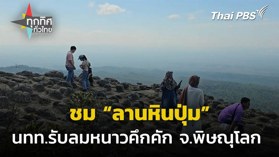 นทท.รับลมหนาวลานหินปุ่มคึกคัก จ.พิษณุโลก