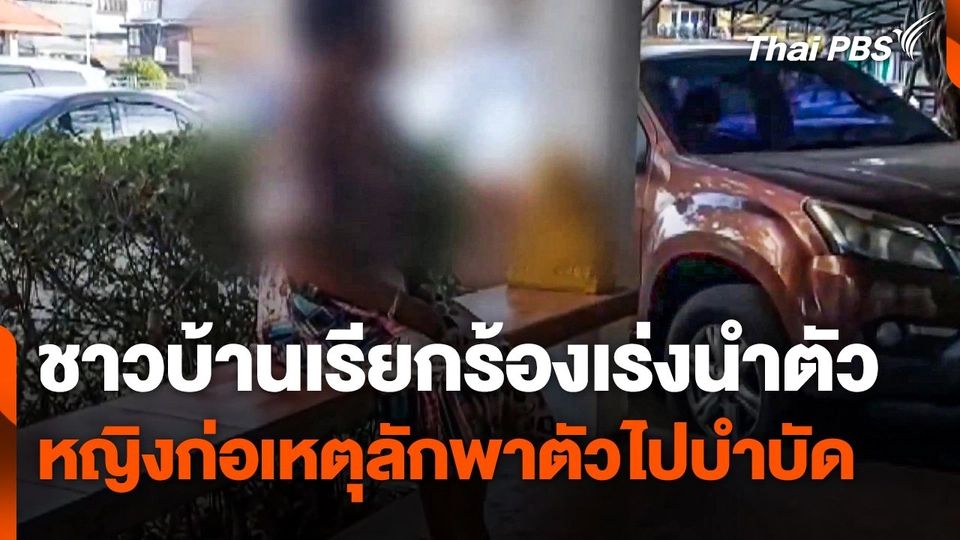 ชาวบ้านเรียกร้องเร่งนำตัวหญิงก่อเหตุลักพาตัวไปบำบัด