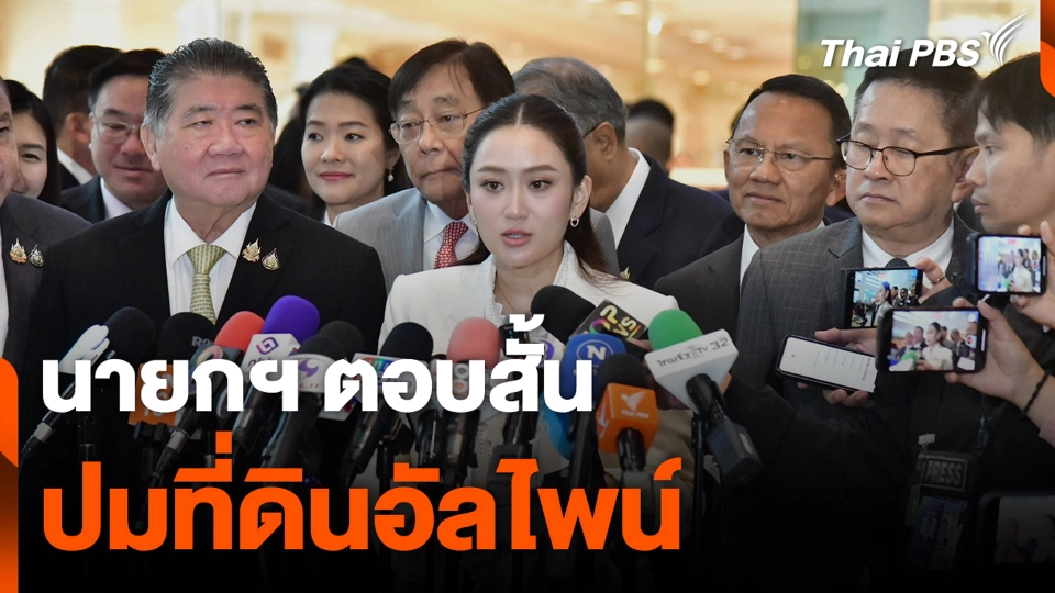 นายกฯ ตอบสั้น ปมที่ดินอัลไพน์ "ทำให้ถูกต้องตามกฎหมายพอ"