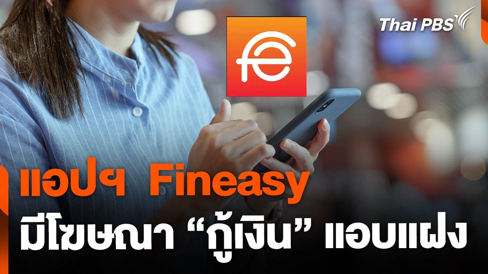 ผู้เสียหายระบุ แอปฯ  Fineasy มีโฆษณากู้เงินแอบแฝง