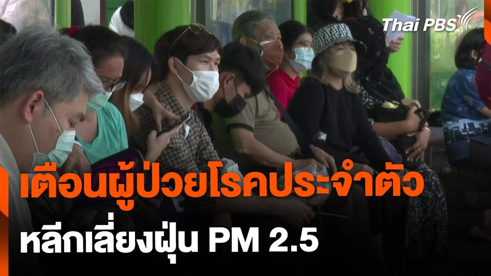 แพทย์คลินิกมลพิษ เตือนผู้ป่วยโรคประจำตัว เลี่ยงฝุ่น PM 2.5