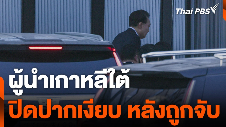 ผู้นำเกาหลีใต้ ปิดปากเงียบ หลังถูกจับ