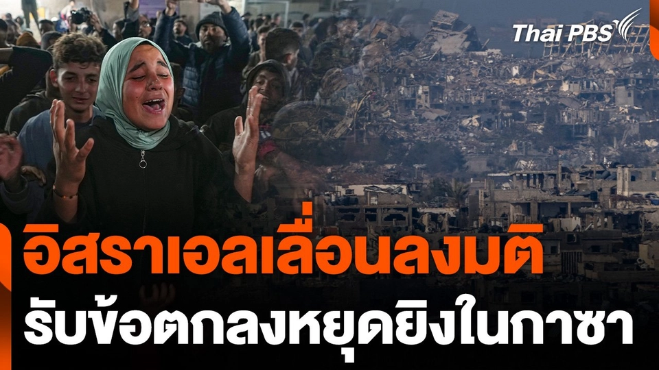 อิสราเอลเลื่อนลงมติรับข้อตกลงหยุดยิงในกาซา