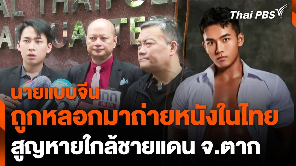นายแบบจีนถูกหลอกมาถ่ายหนังในไทย สูญหายใกล้ชายแดนตาก