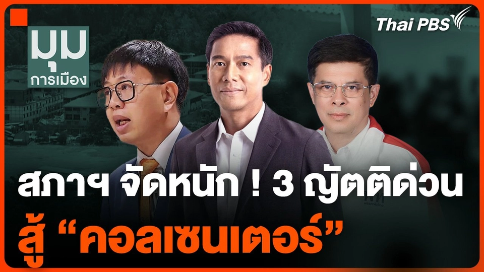 สภาฯ จัดหนัก ! 3 ญัตติด่วน สู้ "คอลเซนเตอร์"