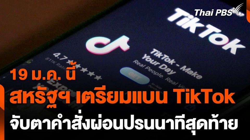จับตาสหรัฐฯ เตรียมแบน TikTok วันอาทิตย์นี้