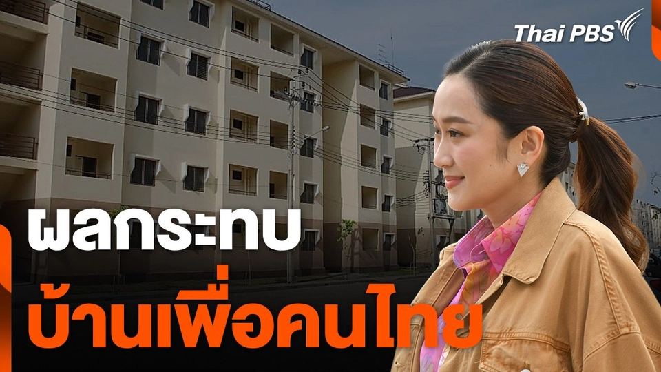 ภาคอสังหาริมทรัพย์ถกผลกระทบ "บ้านเพื่อคนไทย"