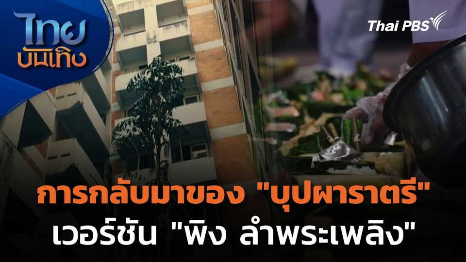 การกลับมาของ "บุปผาราตรี" เวอร์ชัน "พิง ลำพระเพลิง"