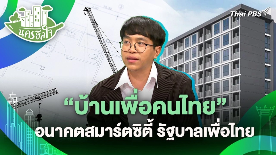 นครฮีลใจ : "บ้านเพื่อคนไทย" อนาคตสมาร์ตซิตี้ รัฐบาลเพื่อไทย