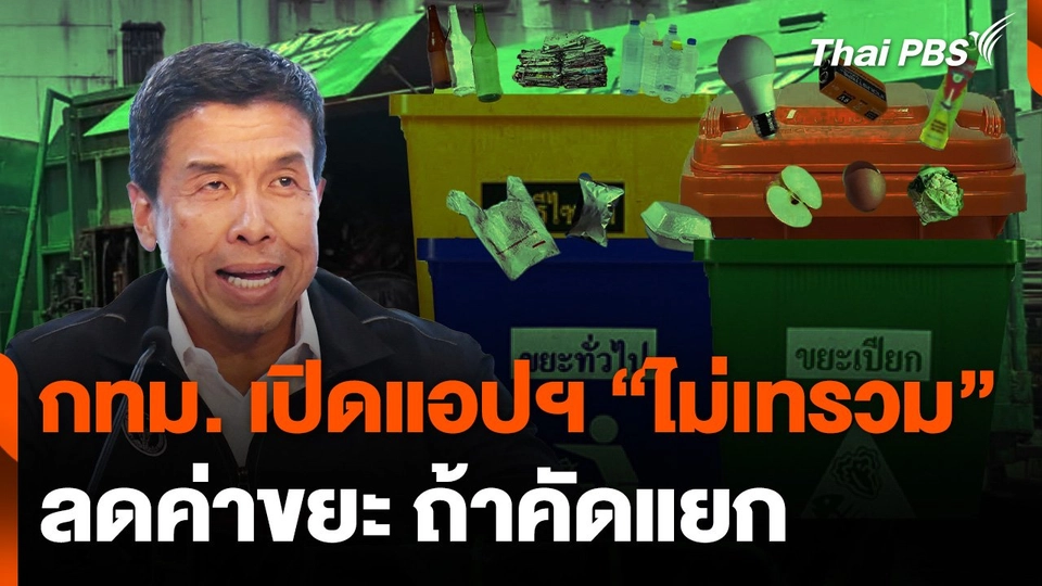 กทม. เปิดแอปฯ "ไม่เทรวม" ลดค่าขยะ ถ้าคัดแยก