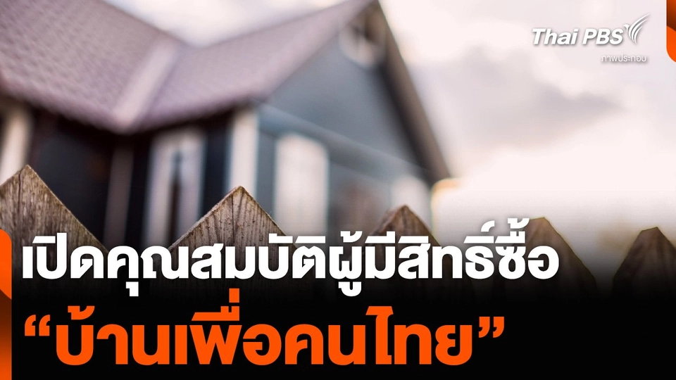 เปิดคุณสมบัติผู้มีสิทธิ์ซื้อ “บ้านเพื่อคนไทย”