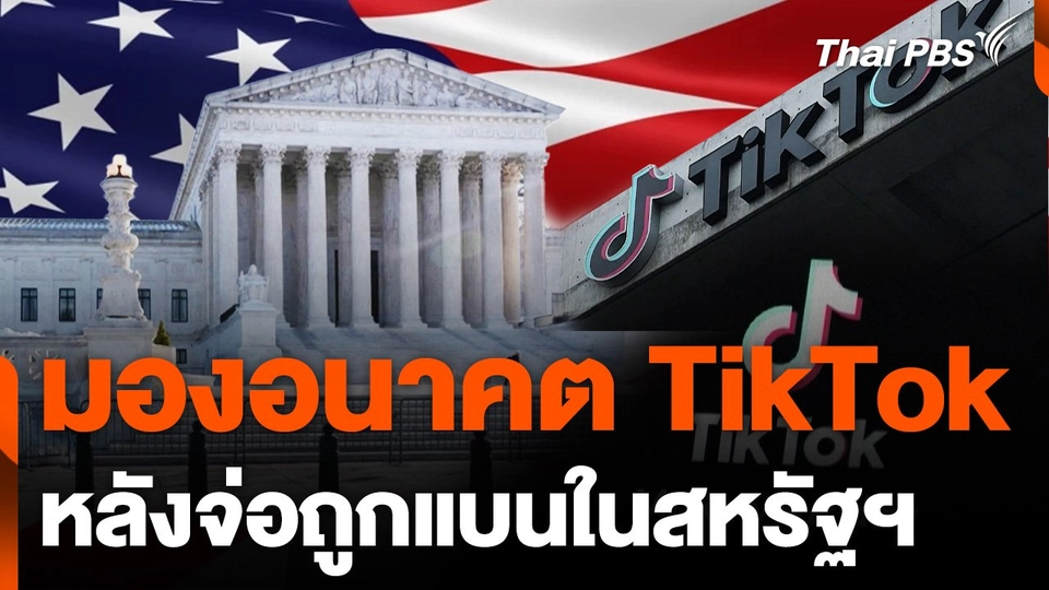 มองอนาคต TikTok หลังจ่อถูกแบนในสหรัฐฯ