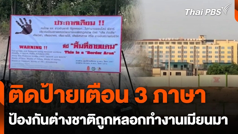 ติดป้ายเตือน 3 ภาษา ป้องกันต่างชาติถูกหลอกไปทำงานเมียนมา