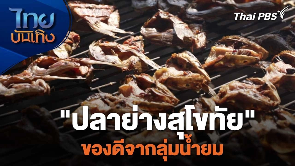 อิ่มมนต์รส : "ปลาย่างสุโขทัย" ของดีจากลุ่มน้ำยม