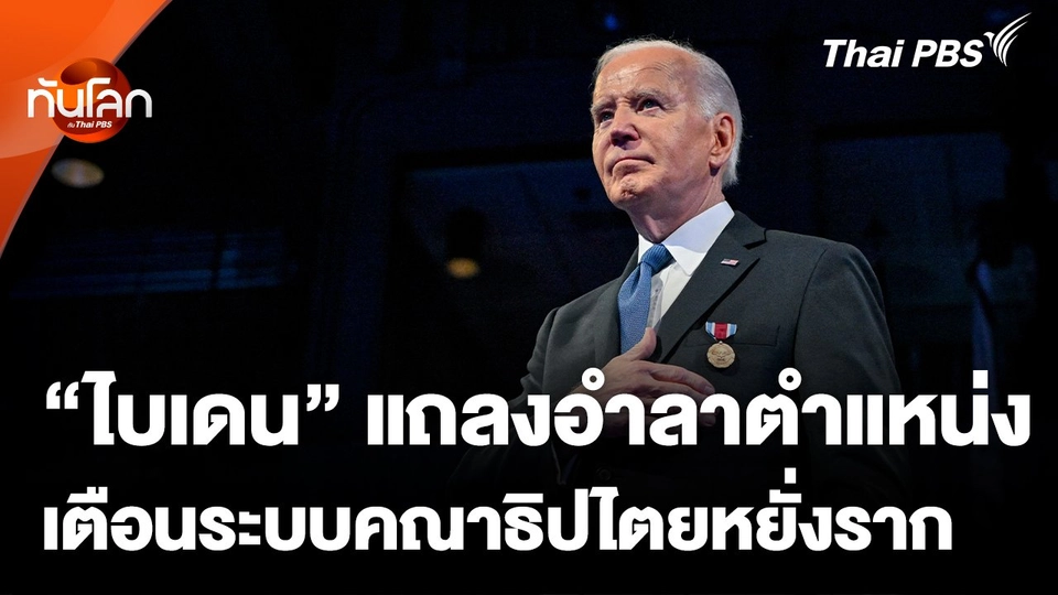 "ไบเดน" แถลงอำลาตำแหน่งเตือนระบบคณาธิปไตยหยั่งราก