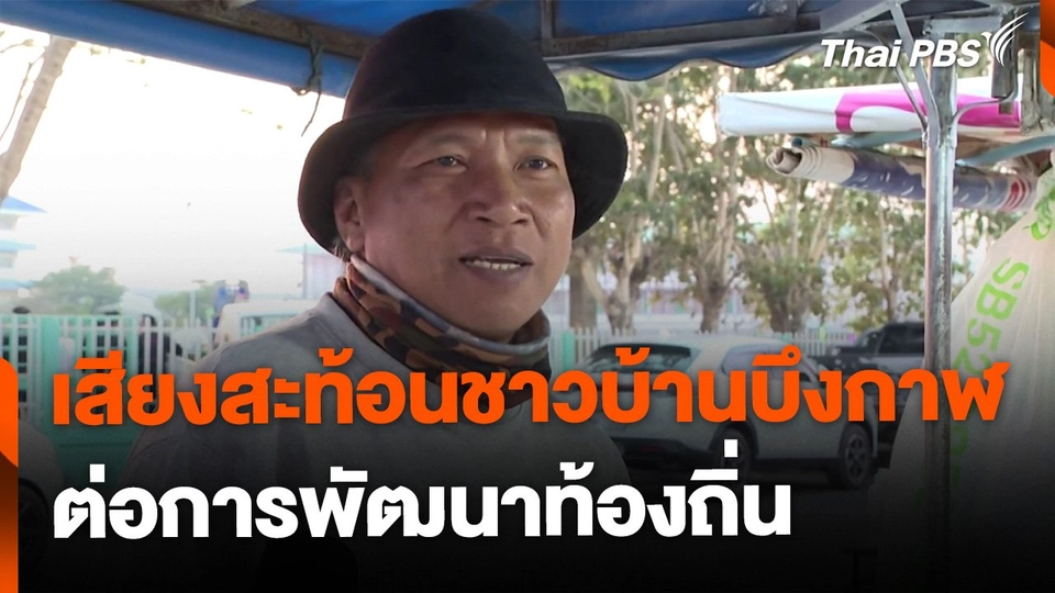 เสียงสะท้อนชาวบ้านบึงกาฬต่อการพัฒนาท้องถิ่น