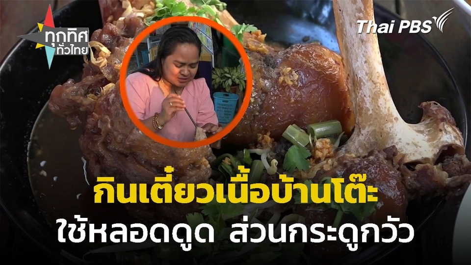 ใช้ "หลอดดูด" กินเตี๋ยวบ้านโต๊ะ จ.สตูล