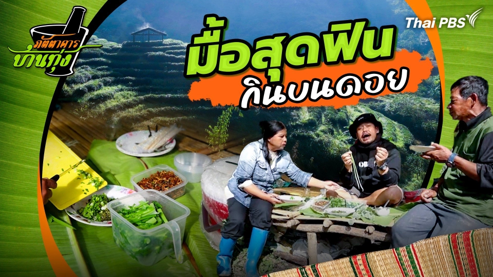 มื้อสุดฟิน กินบนดอย