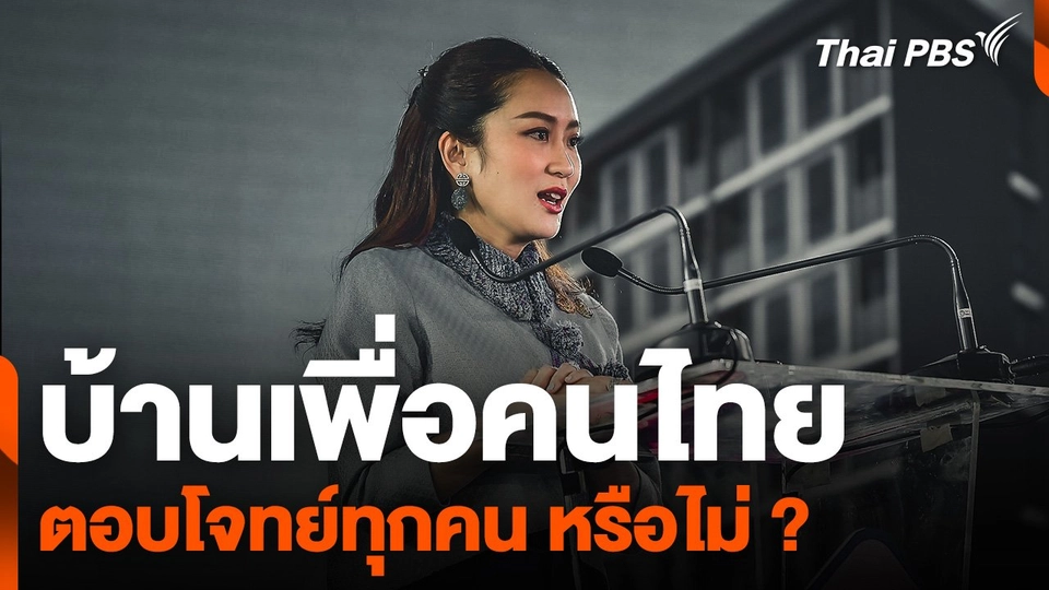 "บ้านเพื่อคนไทย" ตอบโจทย์ทุกคน หรือไม่ ?