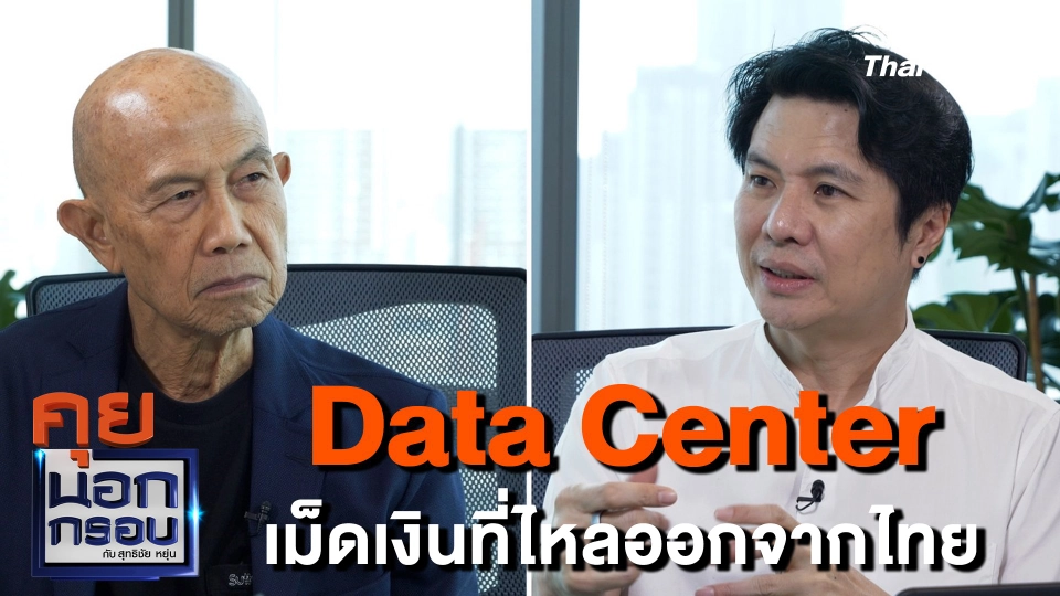 Data Center เม็ดเงินที่ไหลออกจากไทย