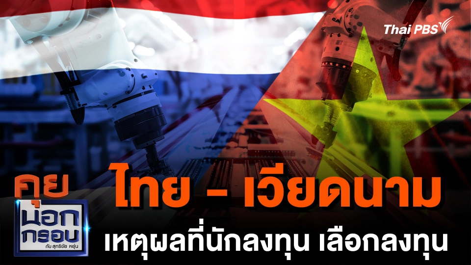 ไทย - เวียดนาม เหตุผลที่นักลงทุน เลือกลงทุน