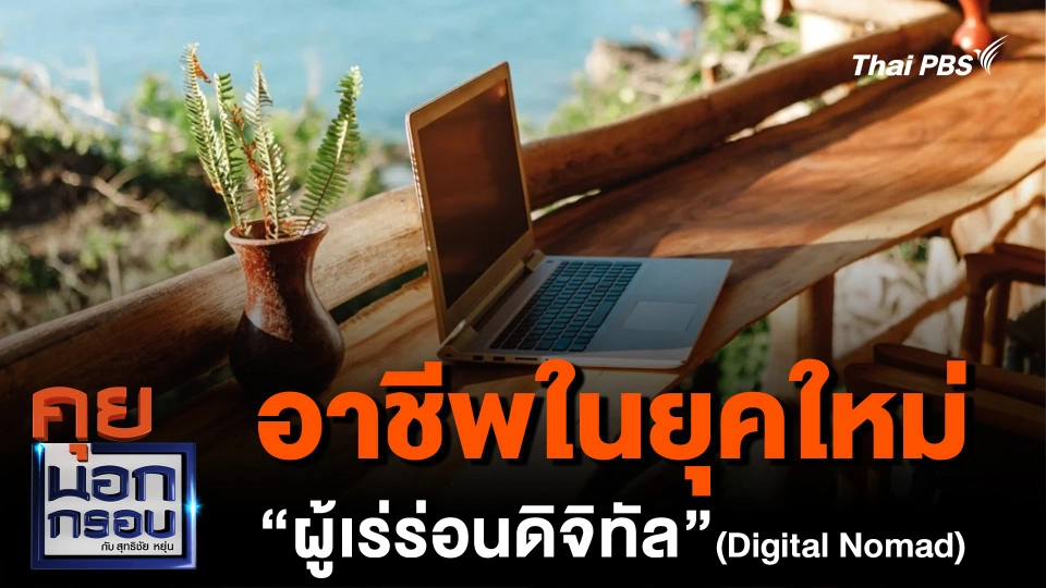อาชีพในยุคใหม่ "ผู้เร่ร่อนดิจิทัล" (Digital Nomad)