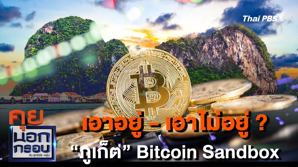 เอาอยู่ - เอาไม่อยู่ ? “ภูเก็ต” Bitcoin Sandbox