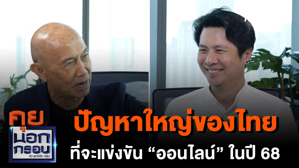 ปัญหาใหญ่ของไทย ที่จะแข่งขัน “ออนไลน์” ในปี 68