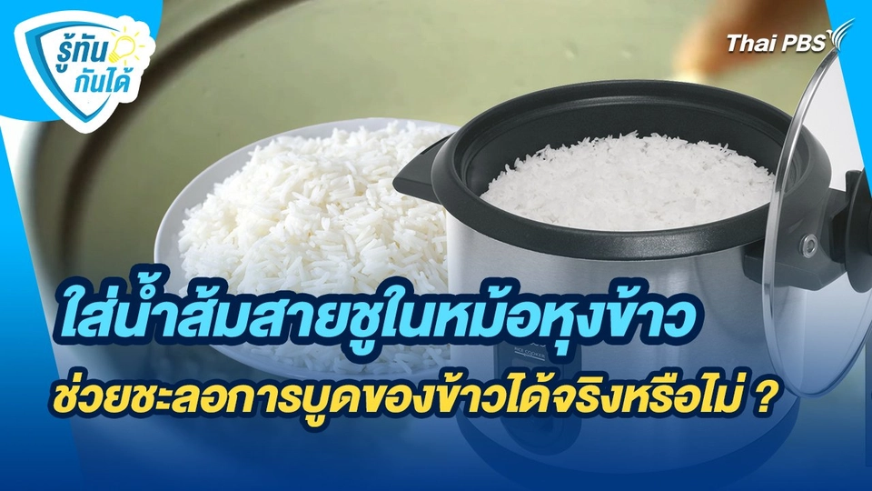 รู้ทันกันได้ : ใส่น้ำส้มสายชูในหม้อหุงข้าว ช่วยชะลอการบูดของข้าวได้จริงหรือไม่ ?