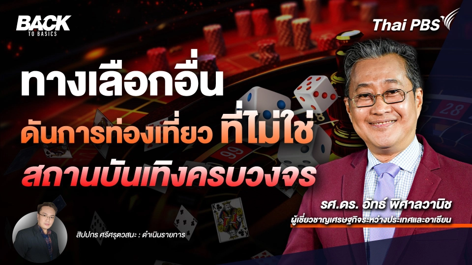 ทางเลือกอื่น ? ผลักเศรษฐกิจดันการท่องเที่ยว ที่ไม่ใช่ "สถานบันเทิงครบวงจร" | Back To Basics