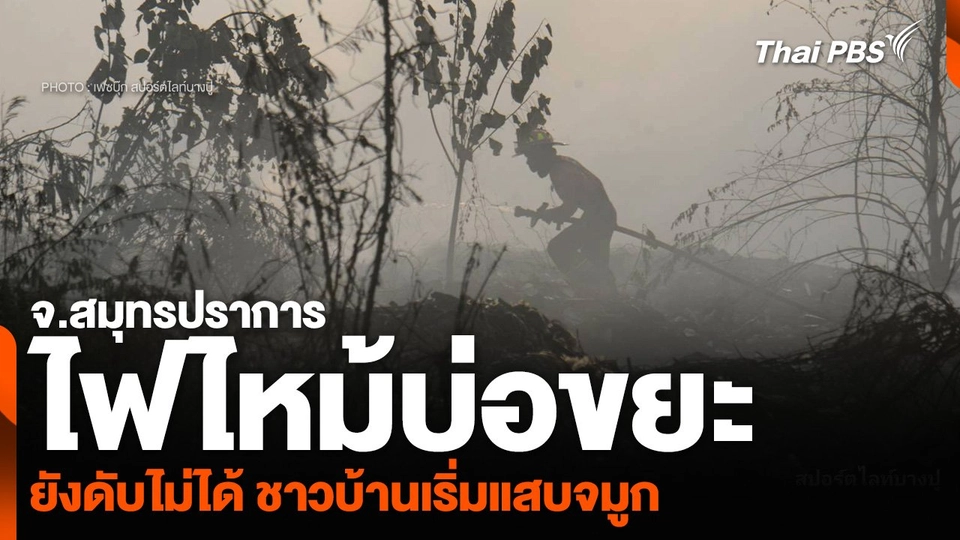 ไฟไหม้บ่อขยะเอกชน จ.สมุทรปราการ ยังดับไม่ได้ ชาวบ้านเริ่มแสบจมูก