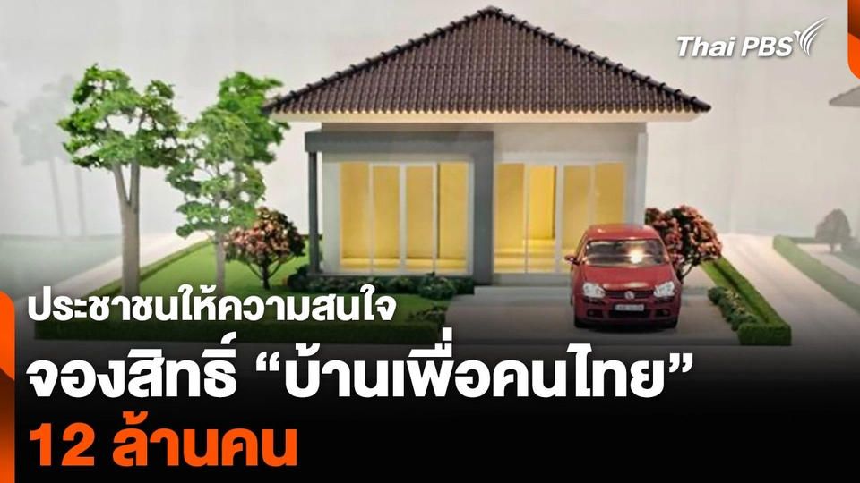 ประชาชนให้ความสนใจ จองสิทธิ์ “บ้านเพื่อคนไทย” 12 ล้านคน