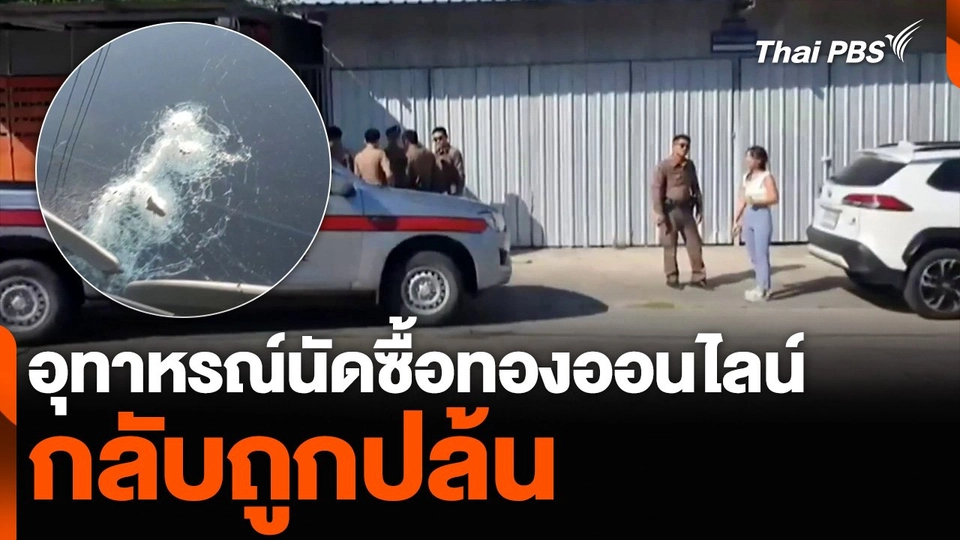 อุทาหรณ์นัดซื้อทองออนไลน์ กลับถูกปล้น