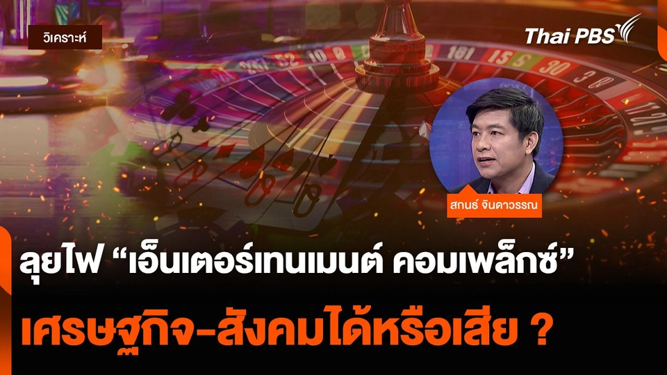 วิเคราะห์ : ลุยไฟ “เอ็นเตอร์เทนเมนต์ คอมเพล็กซ์” เศรษฐกิจ-สังคมได้หรือเสีย ?