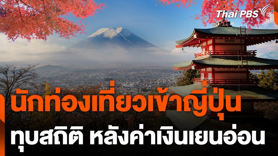 นักท่องเที่ยวเข้าญี่ปุ่นทุบสถิติ หลังค่าเงินเยนอ่อน