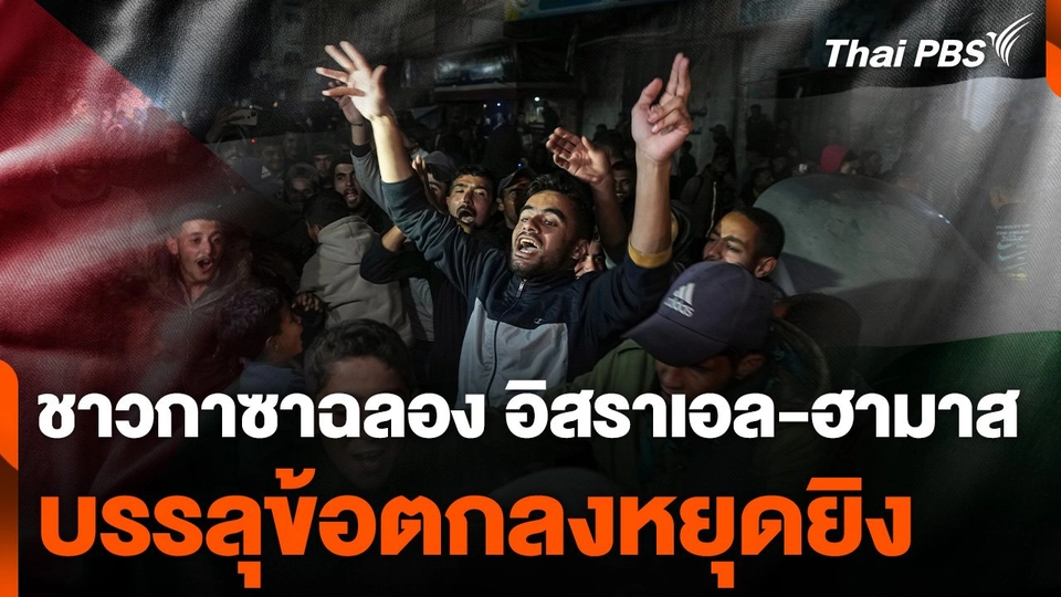 ชาวกาซาฉลอง อิสราเอล-ฮามาสบรรลุข้อตกลงหยุดยิง