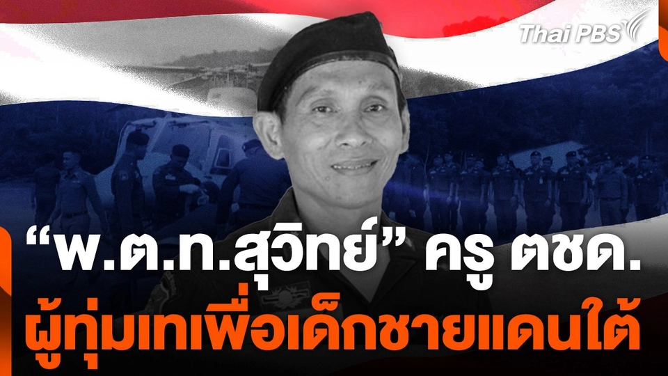 "พ.ต.ท.สุวิทย์" ครู ตชด. ผู้ทุ่มเทเพื่อเด็กชายแดนใต้